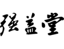 qiangyitang